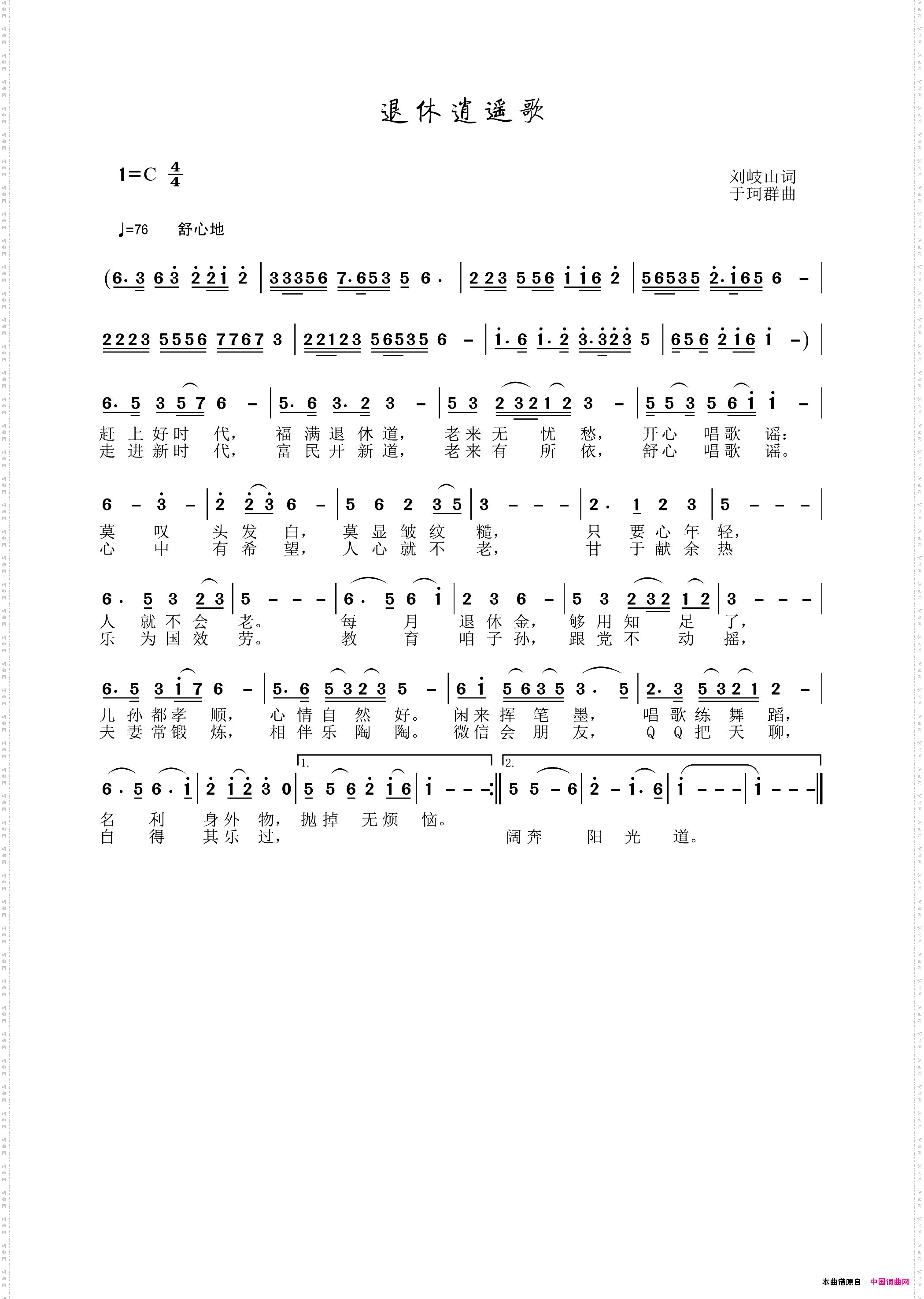 退休逍遥歌刘岐山词于珂群曲