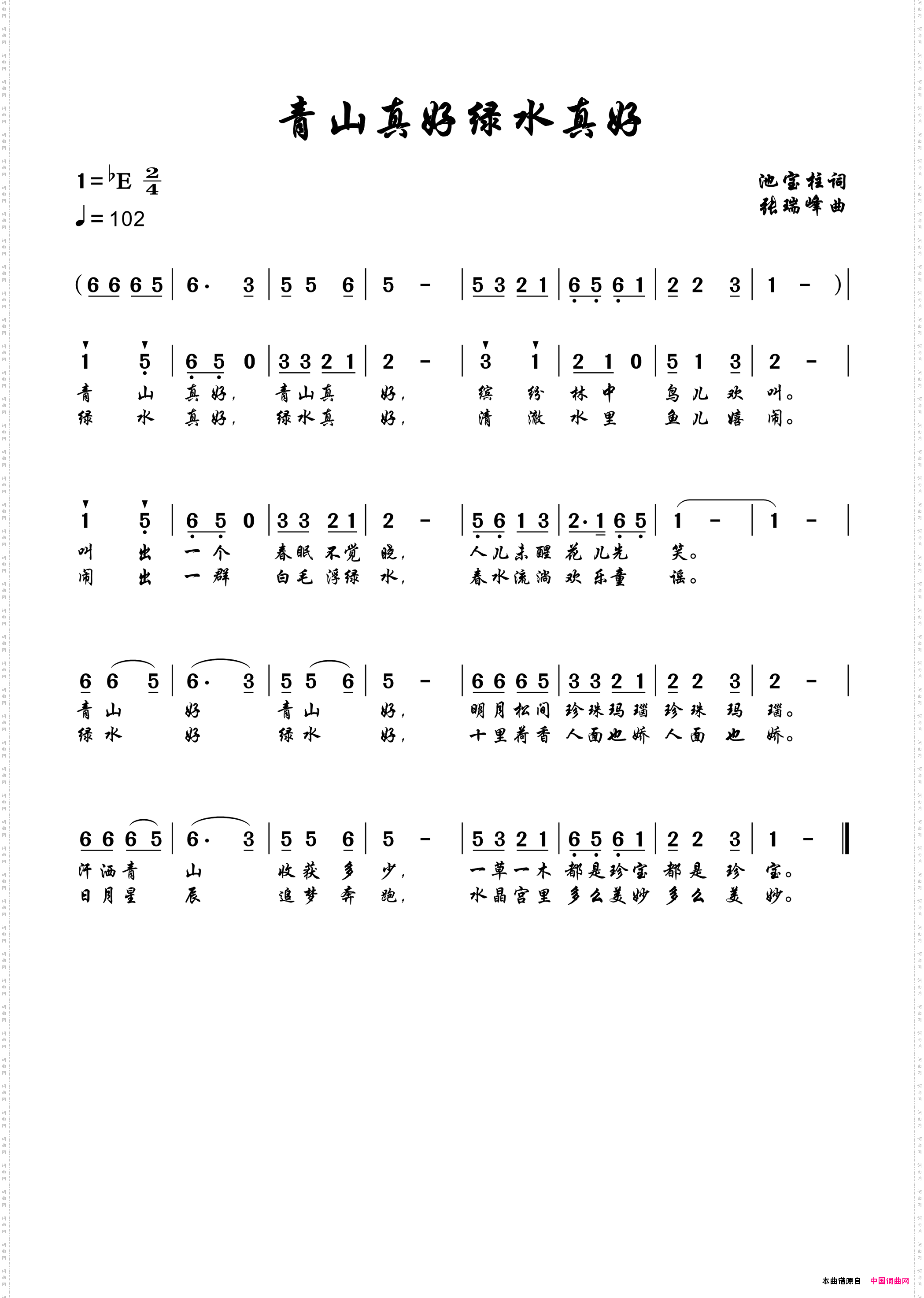 青山真好绿水真好