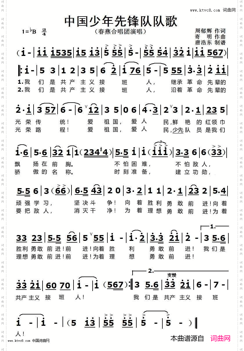 中国少年先锋队队歌