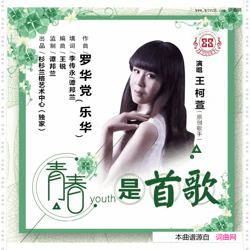 青春是首歌