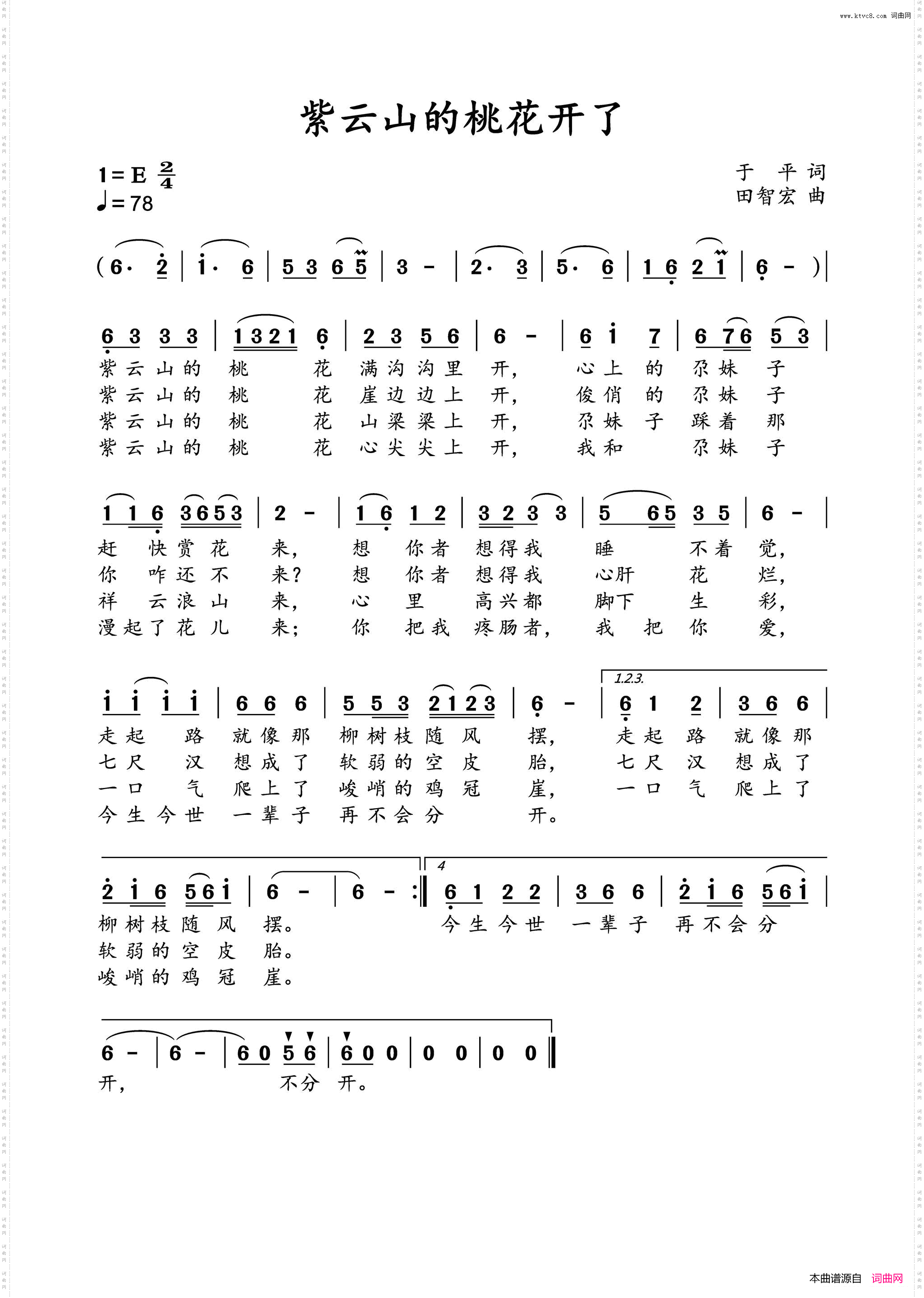 《紫云山的桃花开了》简谱