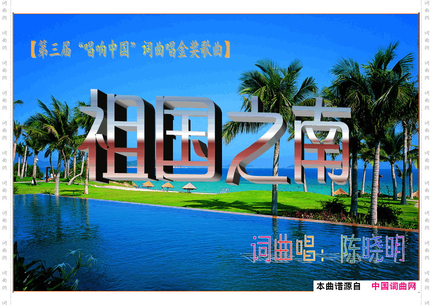 祖国之南