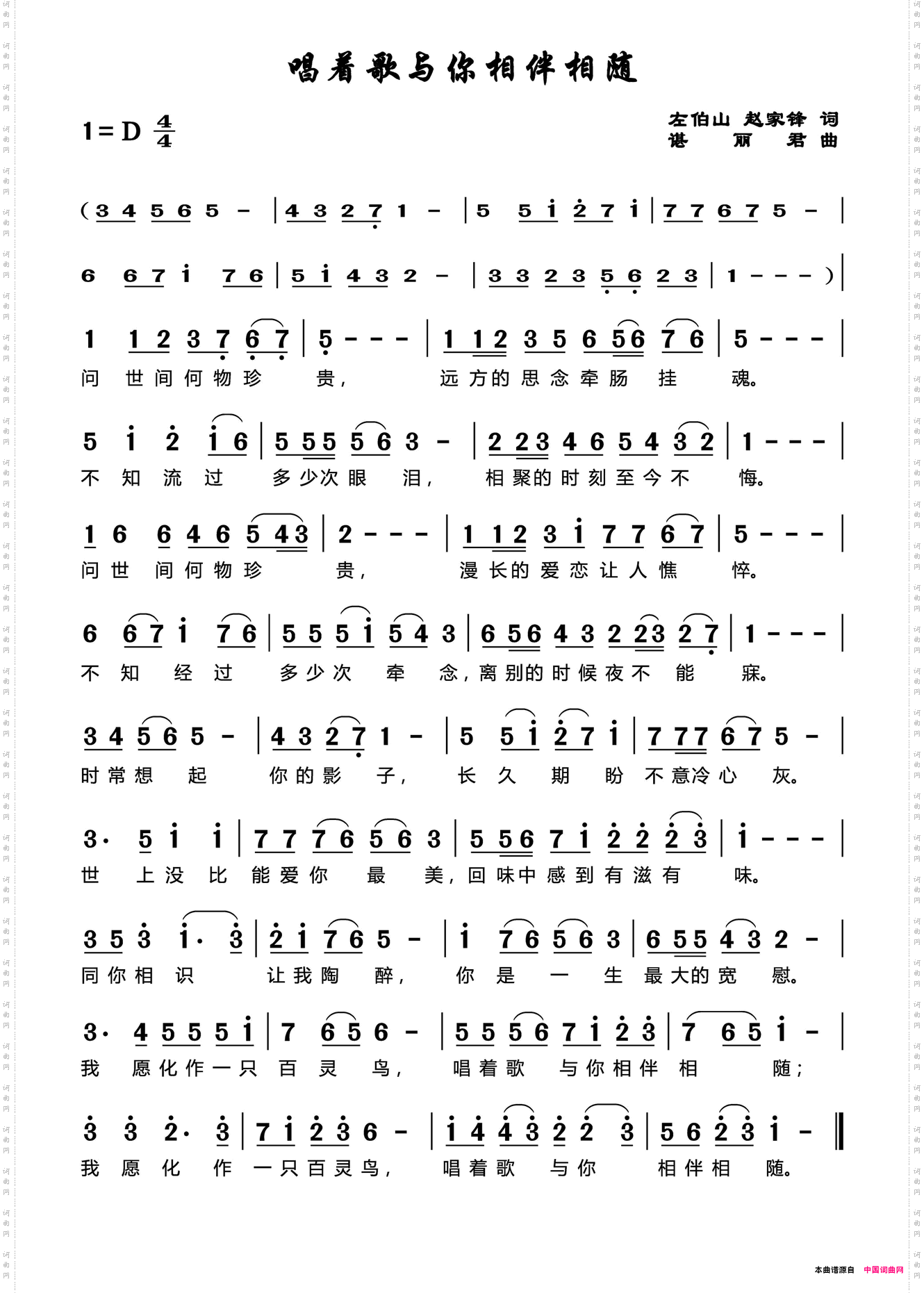 唱着歌与你相伴相随