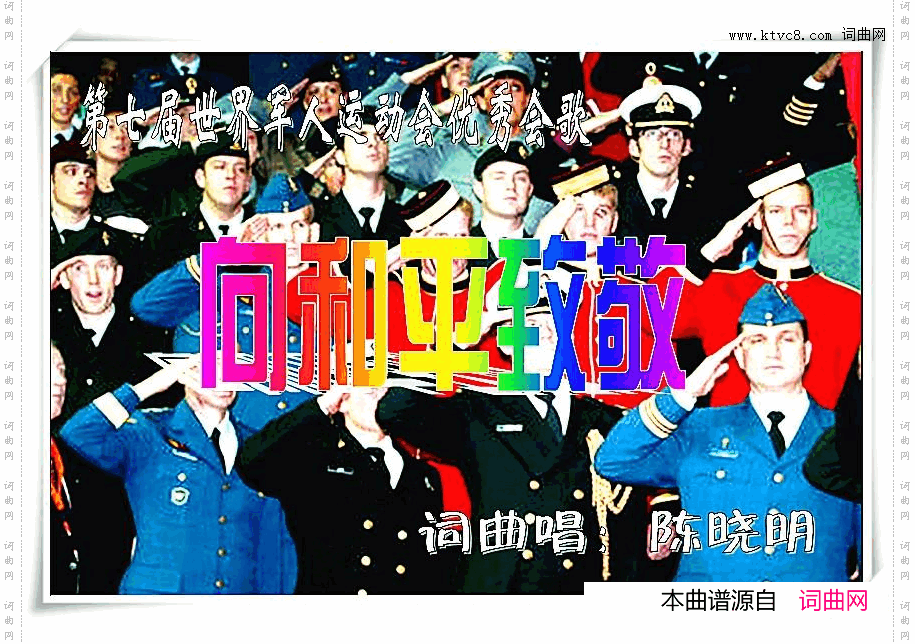 向和平致敬！