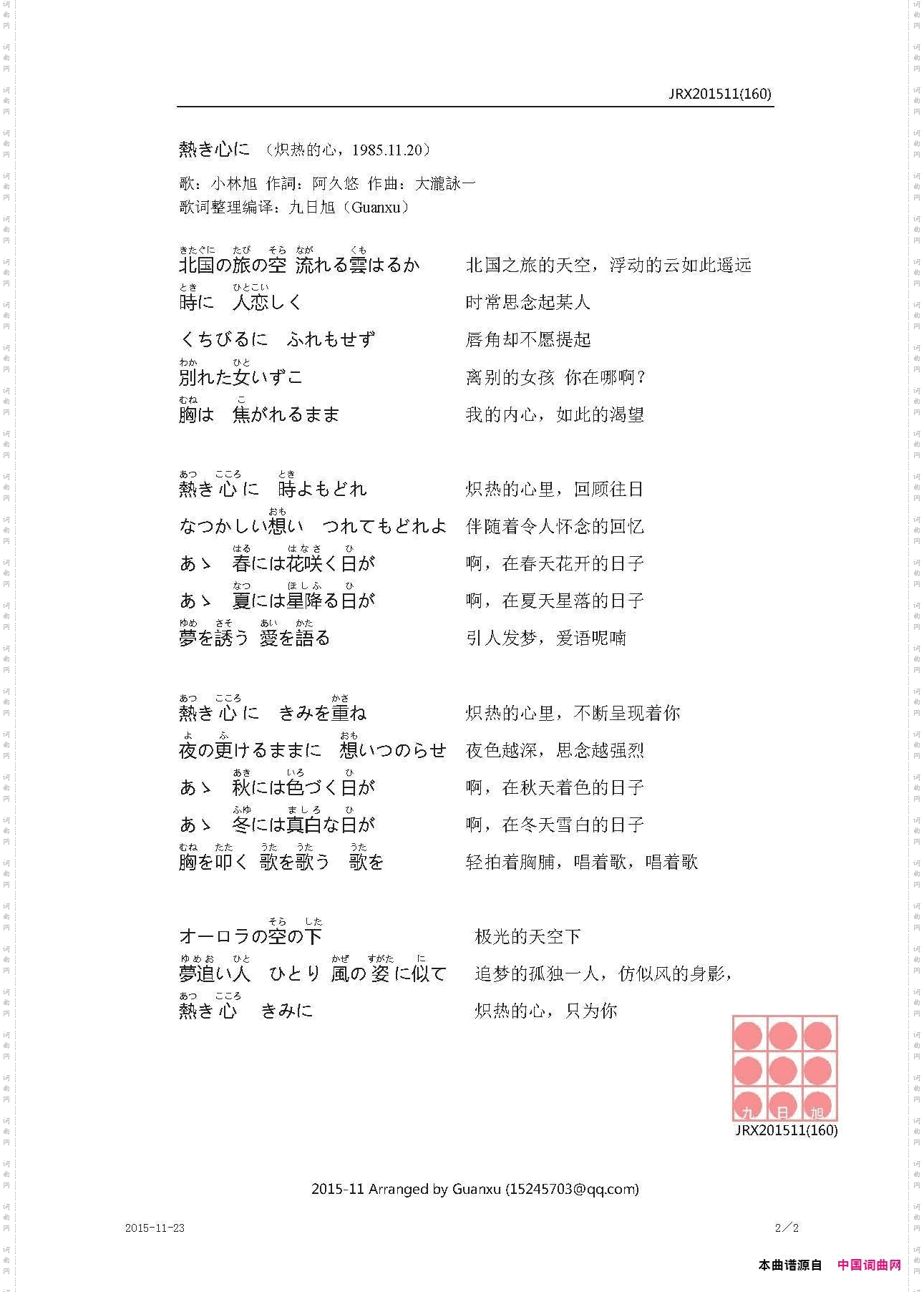 熱き心に炽热的心_【日】