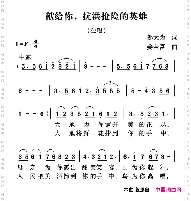 献给你,抗洪抢险的英雄