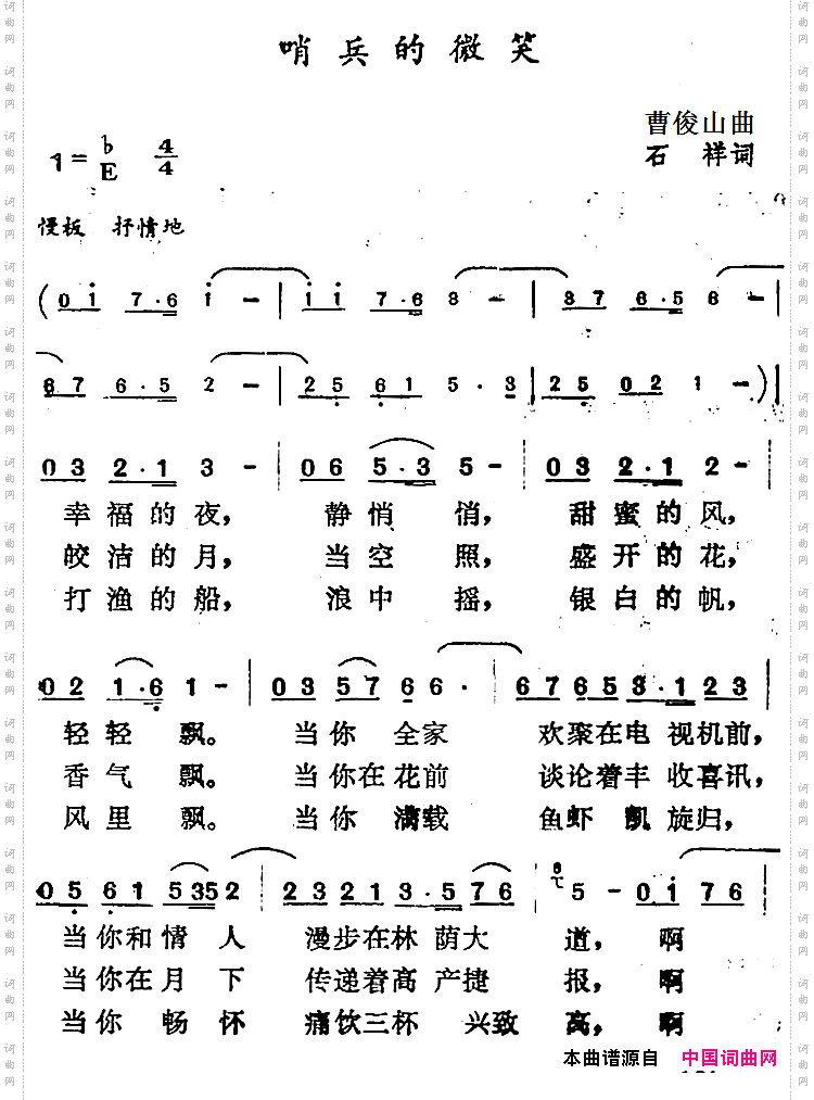 哨兵的微笑石祥词曹俊山曲_哨兵的微笑石祥词 曹俊山曲