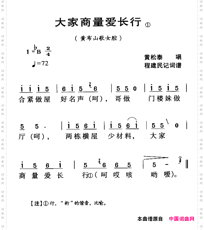 大家商量爱长行_河源民歌黄步山歌