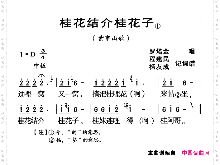 桂花结介桂花子_河源民歌紫市山歌