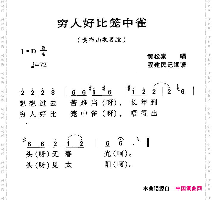 穷人好比笼中雀_河源民歌黄步山歌男腔