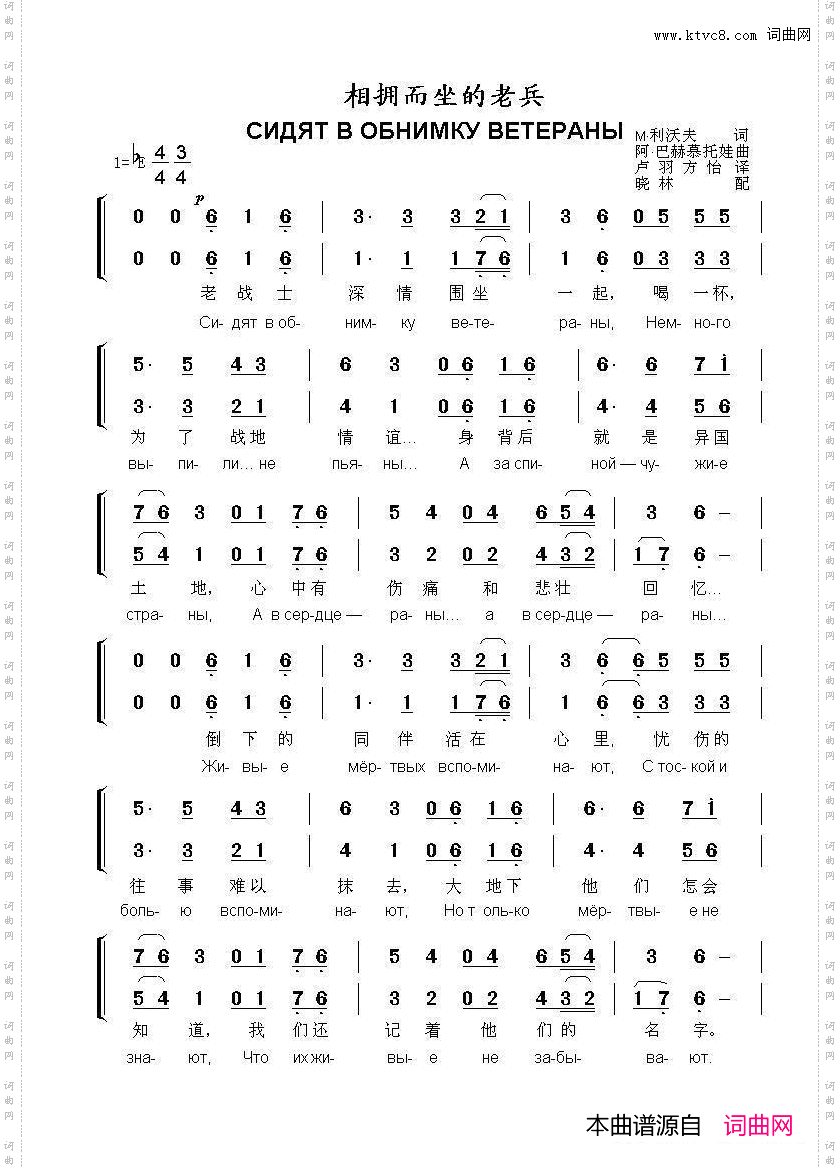 相拥而坐的老兵СИДЯТВОБНИМКУВЕТЕРАНЫ_中俄简谱