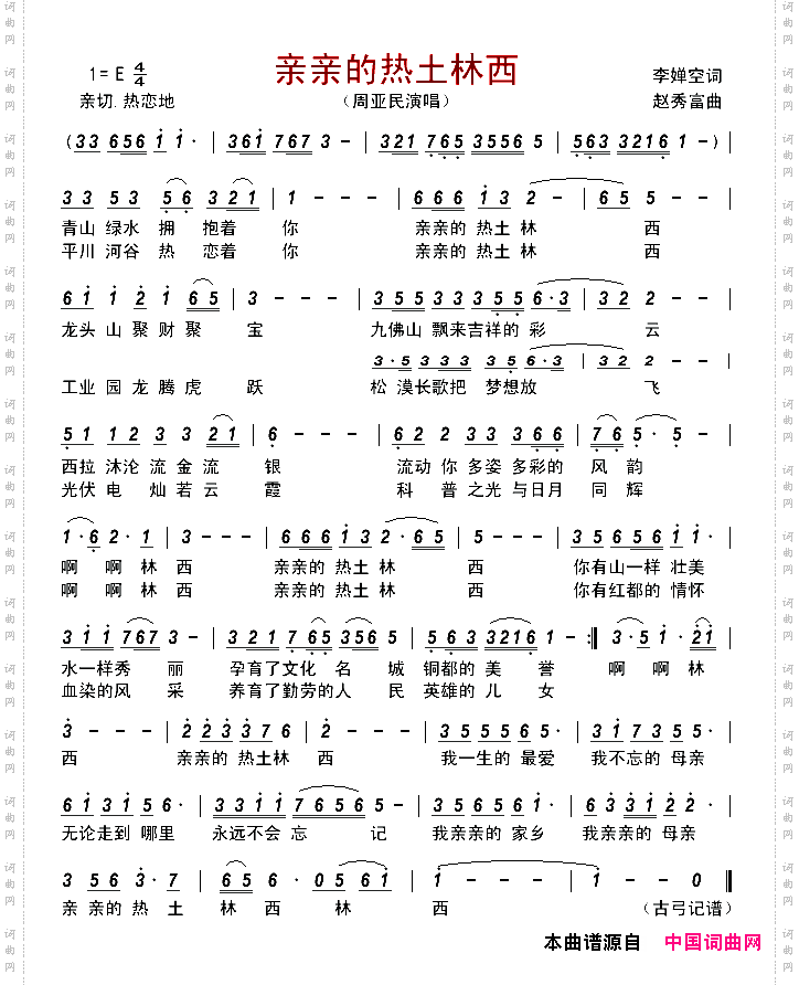 亲亲的热土林西