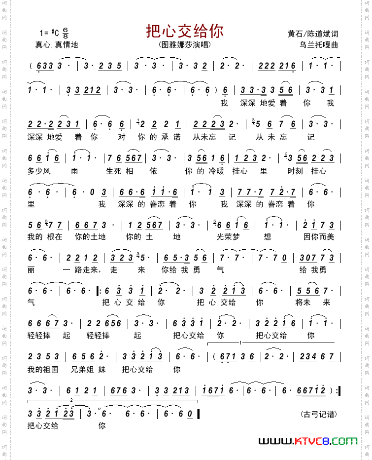 把心交给你     （黄石 陈道斌词 乌兰托嘎曲）