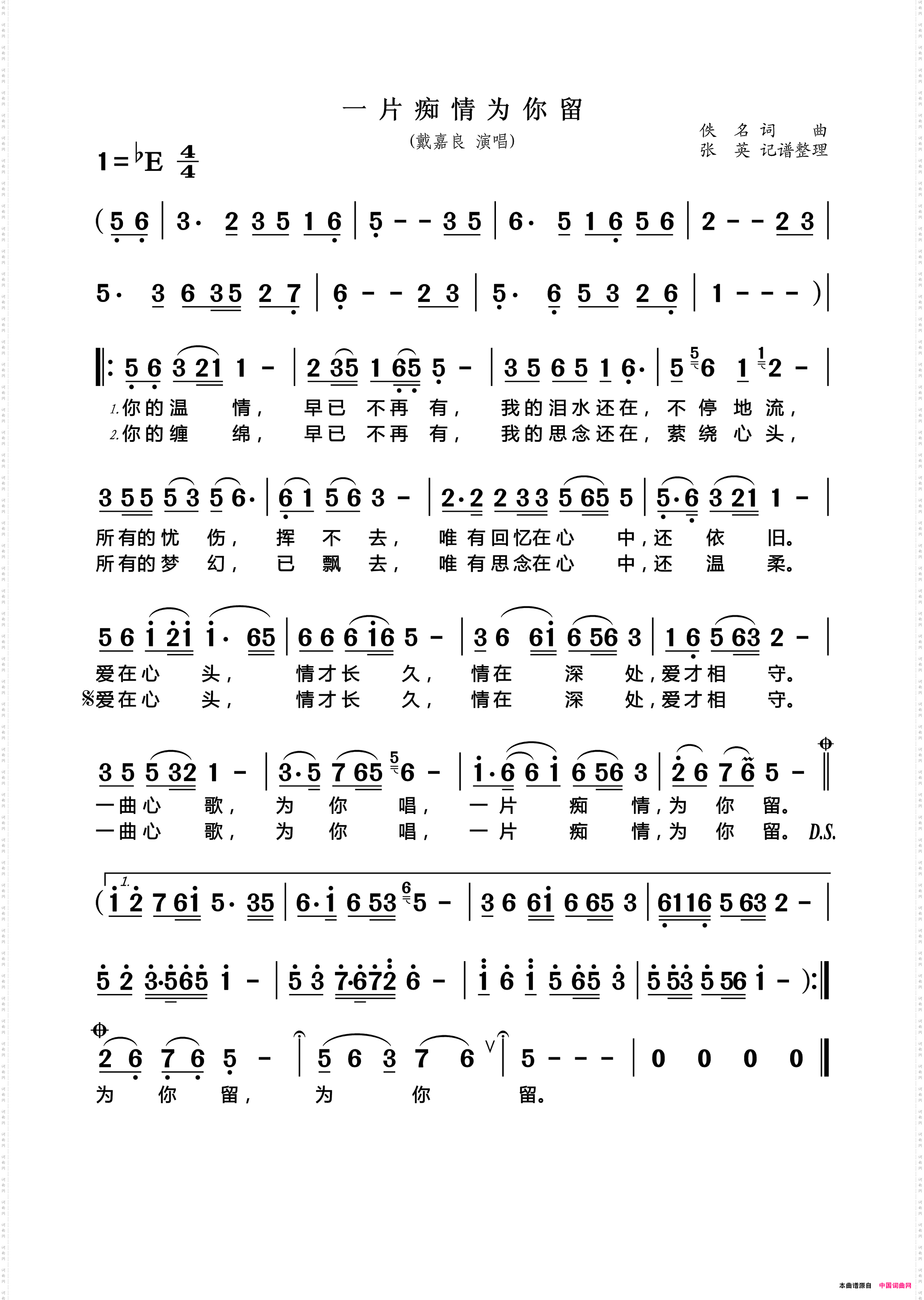 一片痴情为你留