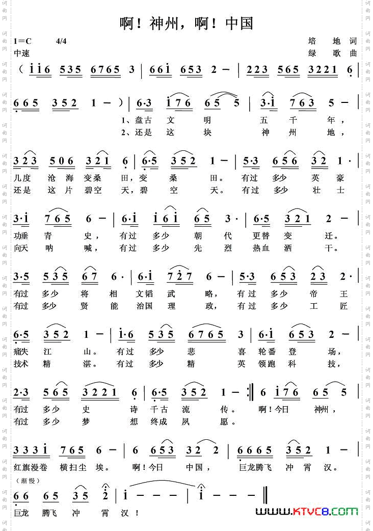 啊!神州,啊!中国