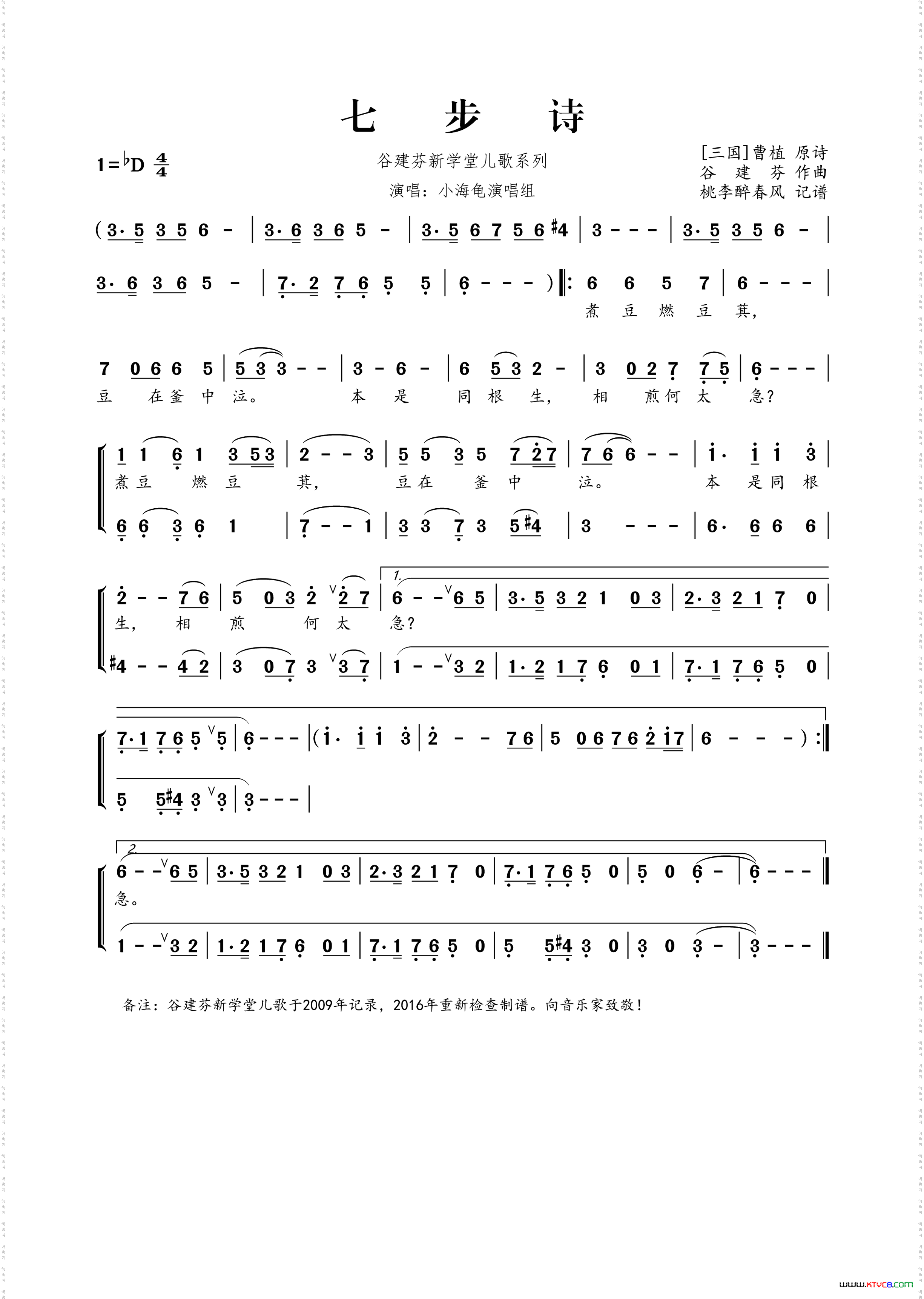 谷建芬新学堂儿歌系列：七步诗