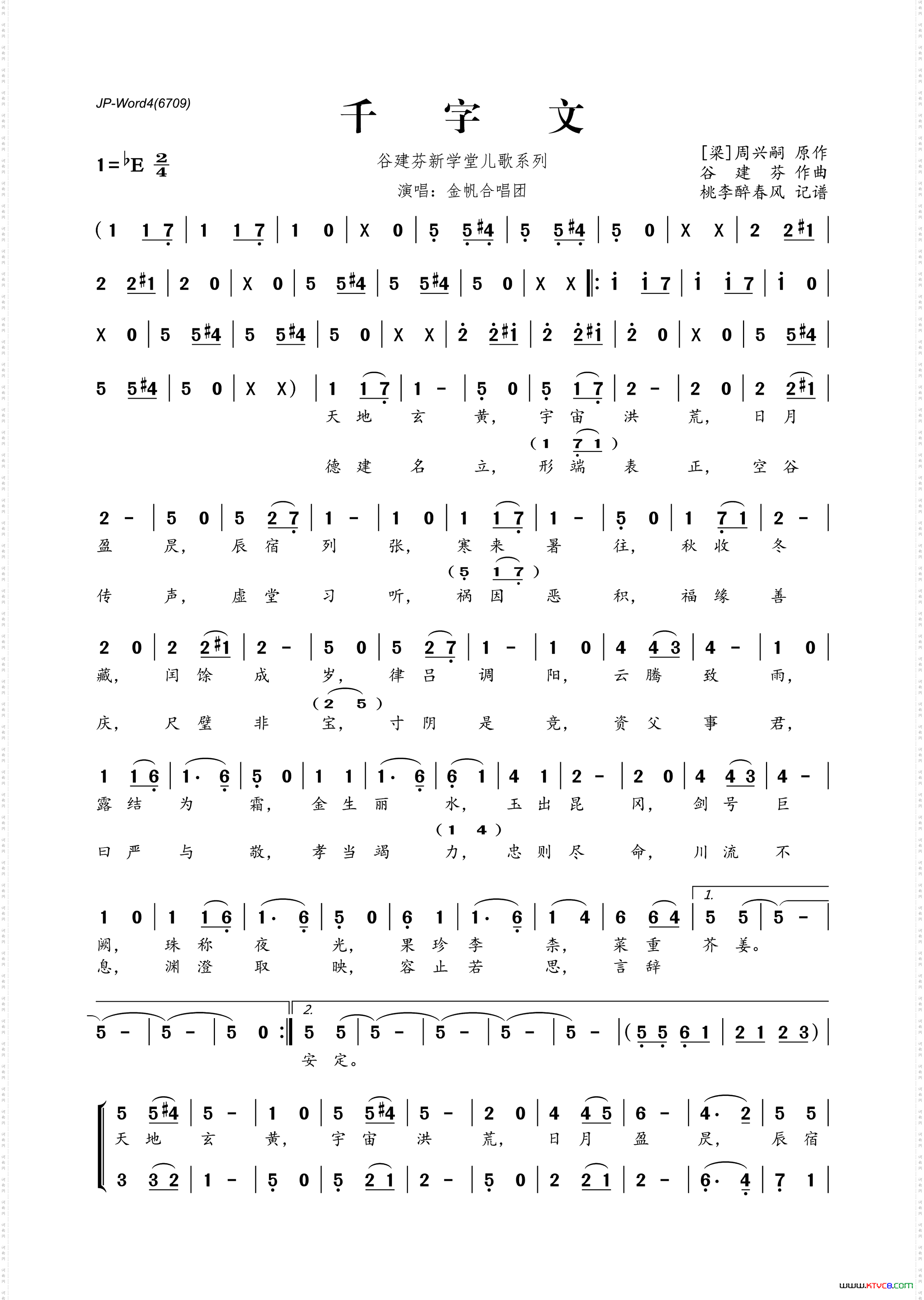 谷建芬新学堂儿歌系列:千字文