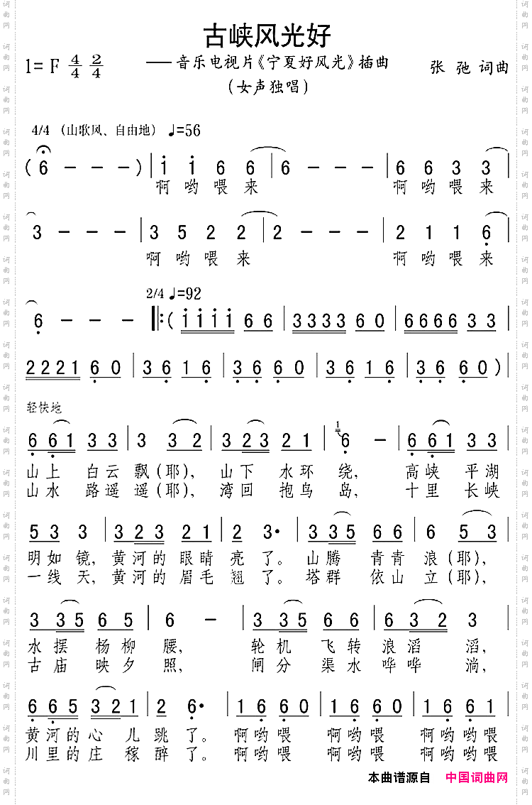 古峡风光好_音乐电视片《宁夏好风光》插曲