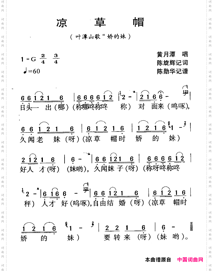 河源民歌:凉草帽