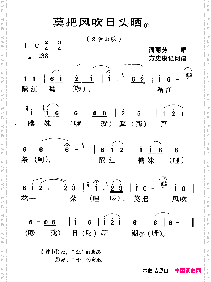 河源民歌：莫把风吹日头晒