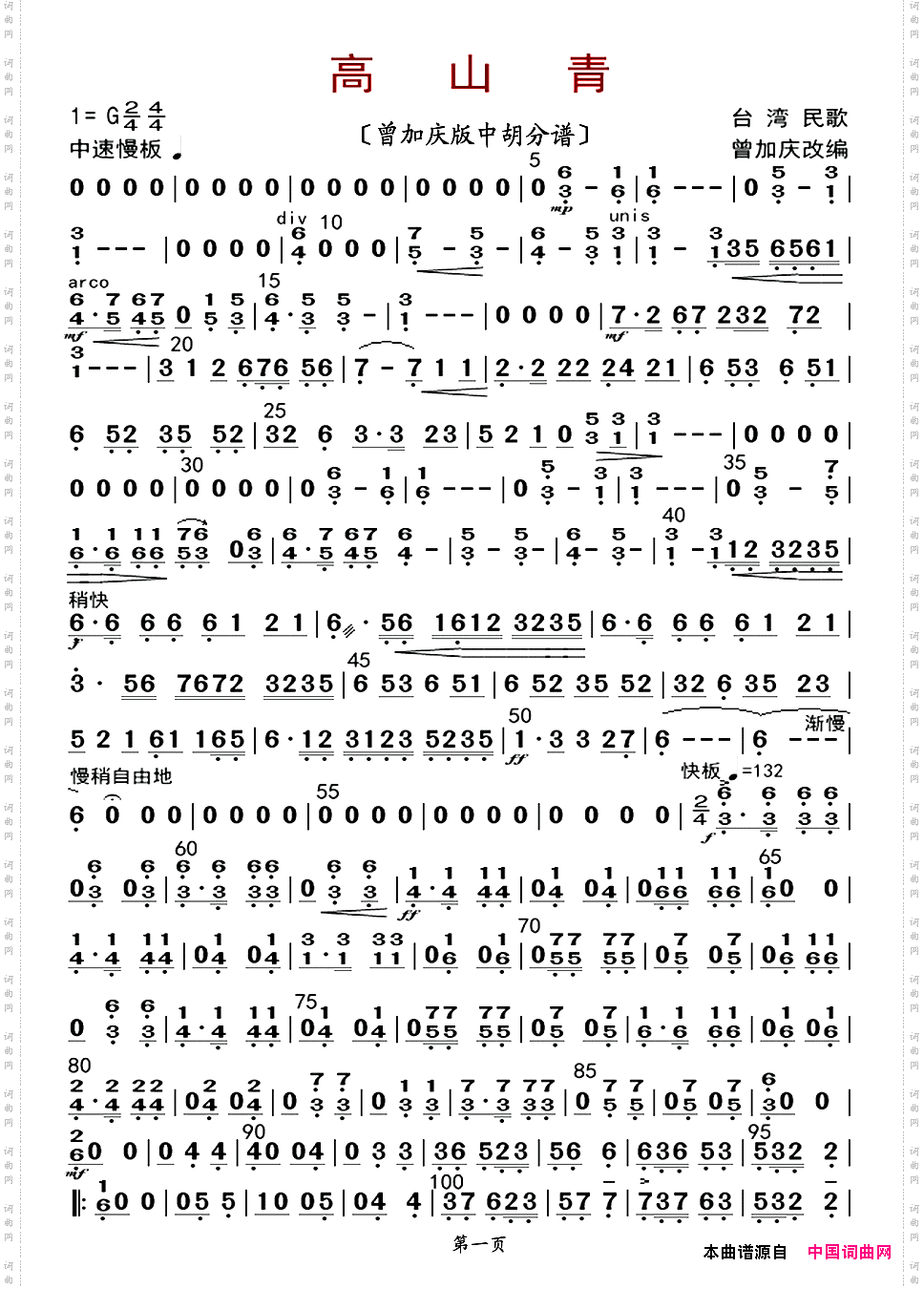 高山青曾加庆版中胡分谱