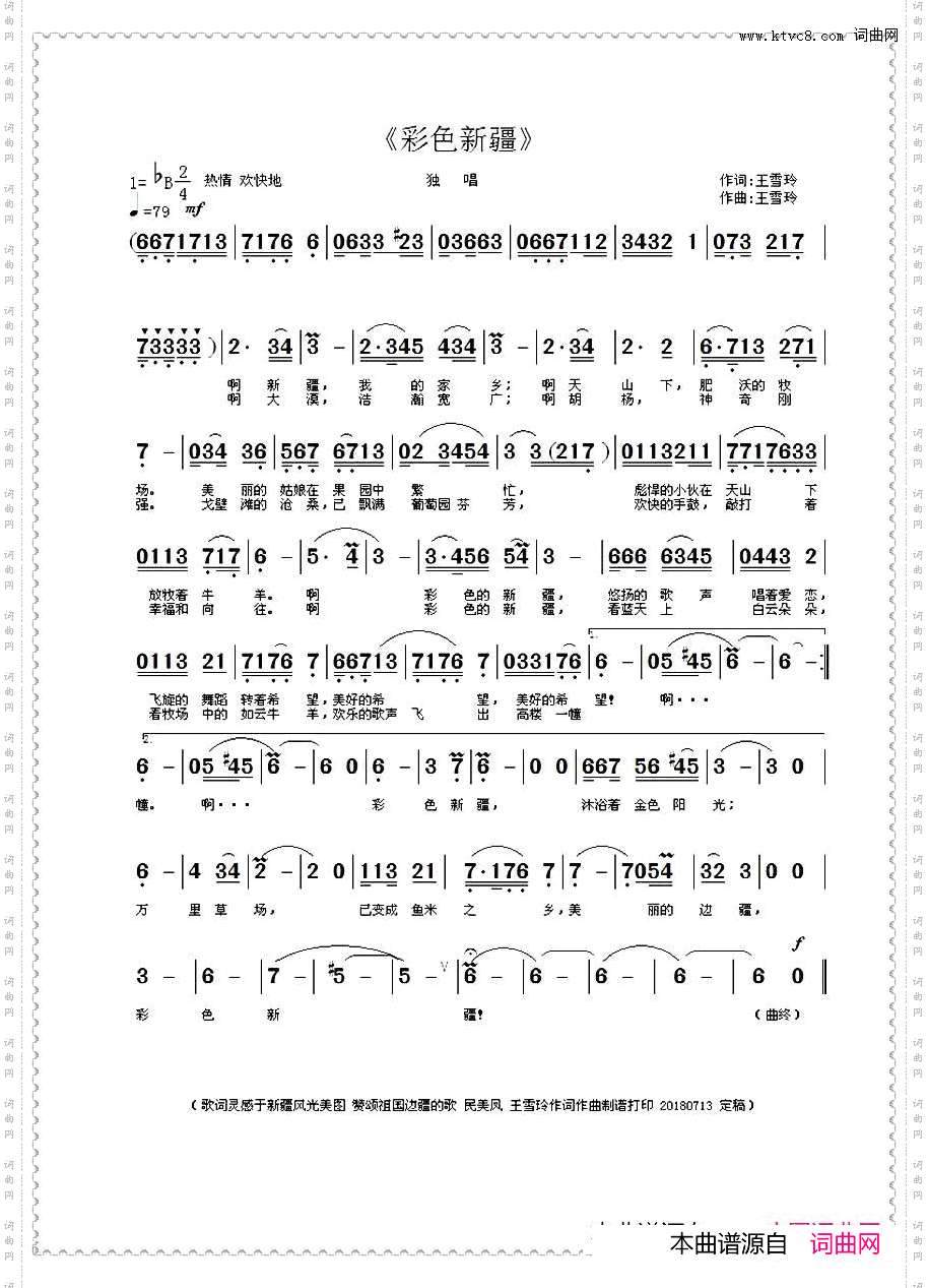 彩色新疆王雪玲作词作曲
