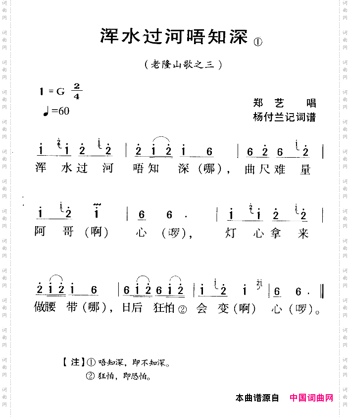 浑水过河唔知深_河源民歌 老隆山歌之三