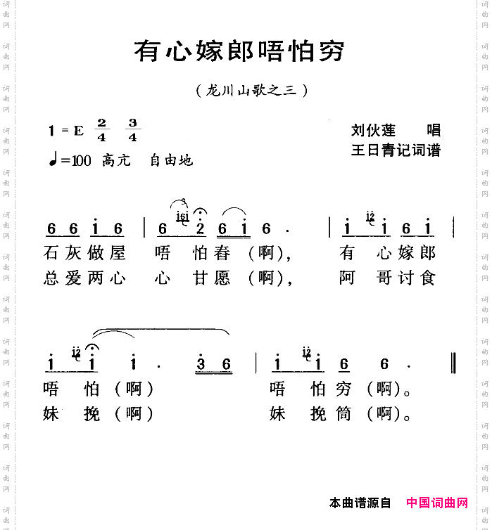 有心嫁郎唔怕穷_河源民歌