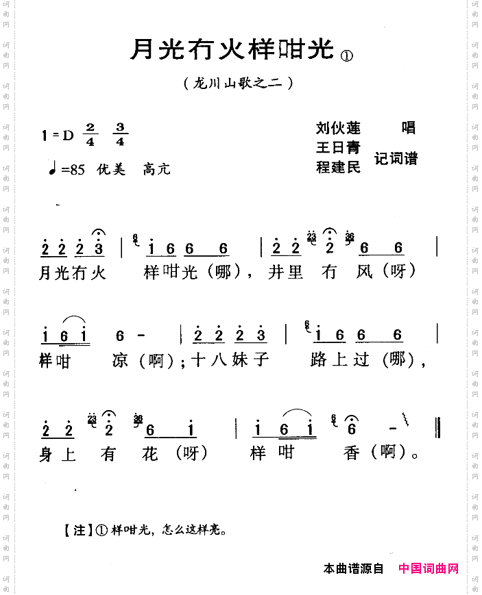 月光冇火样咁光_河源民歌