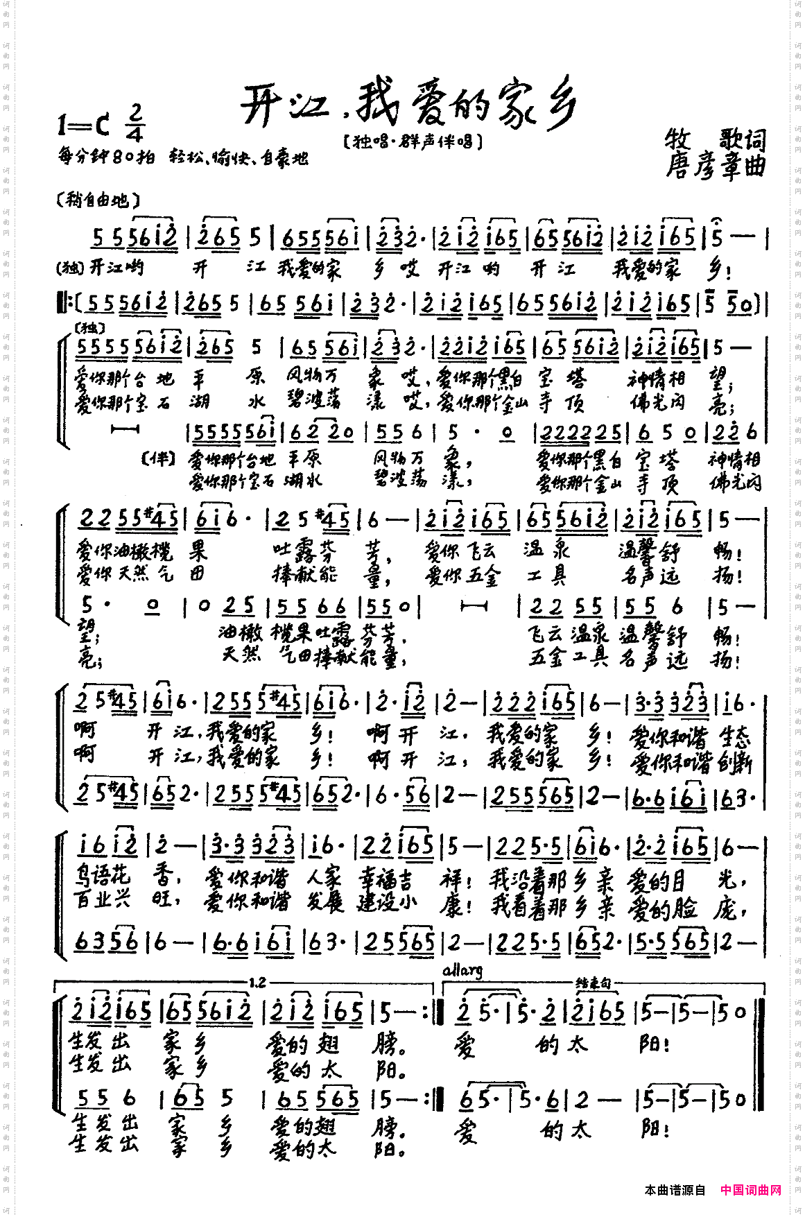 开江，我爱的家乡牧歌词唐彦章曲、合唱_开江，我爱的家乡牧歌词 唐彦章曲、合唱