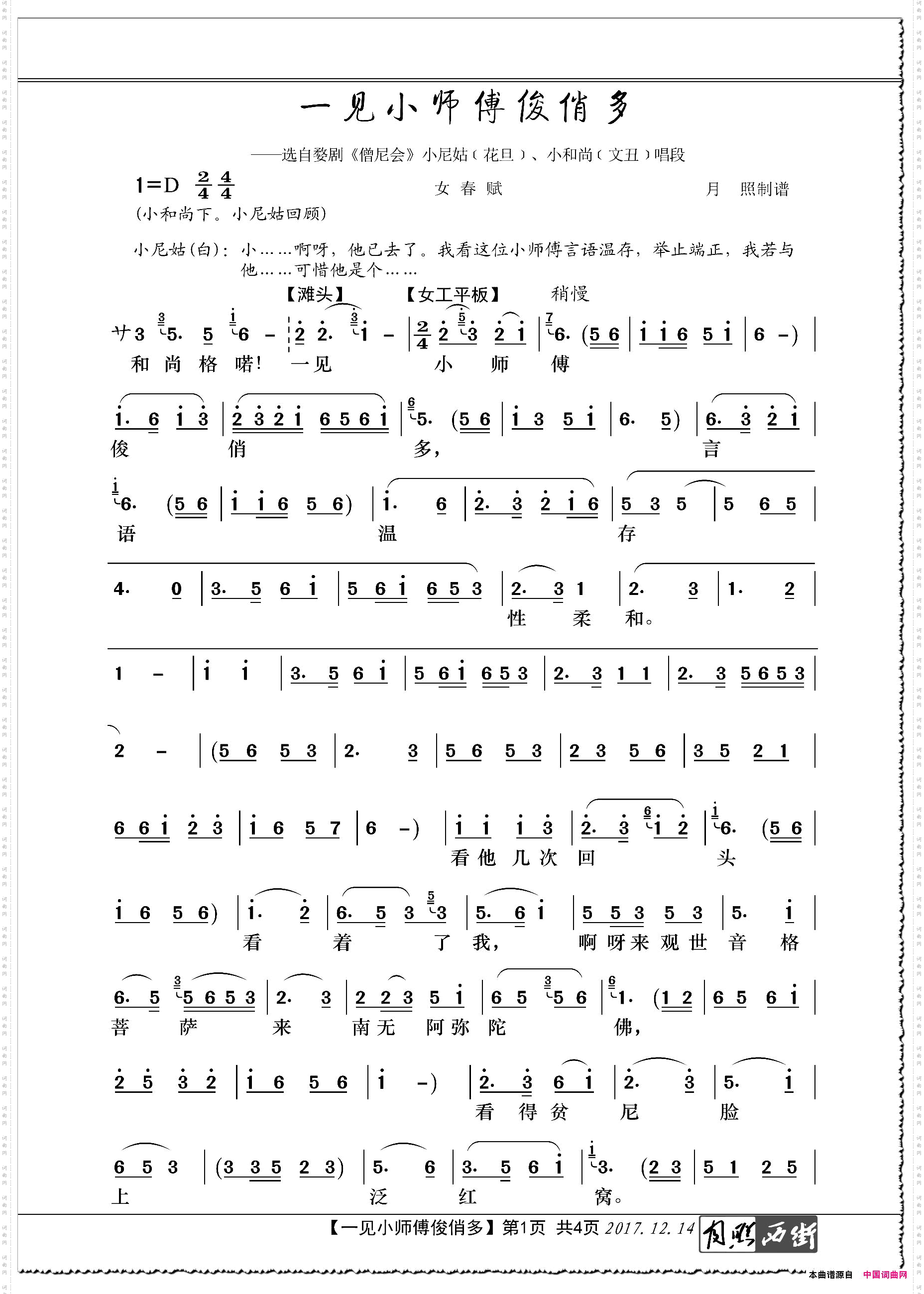 一见小师傅俊俏多_婺剧《僧尼会》选段