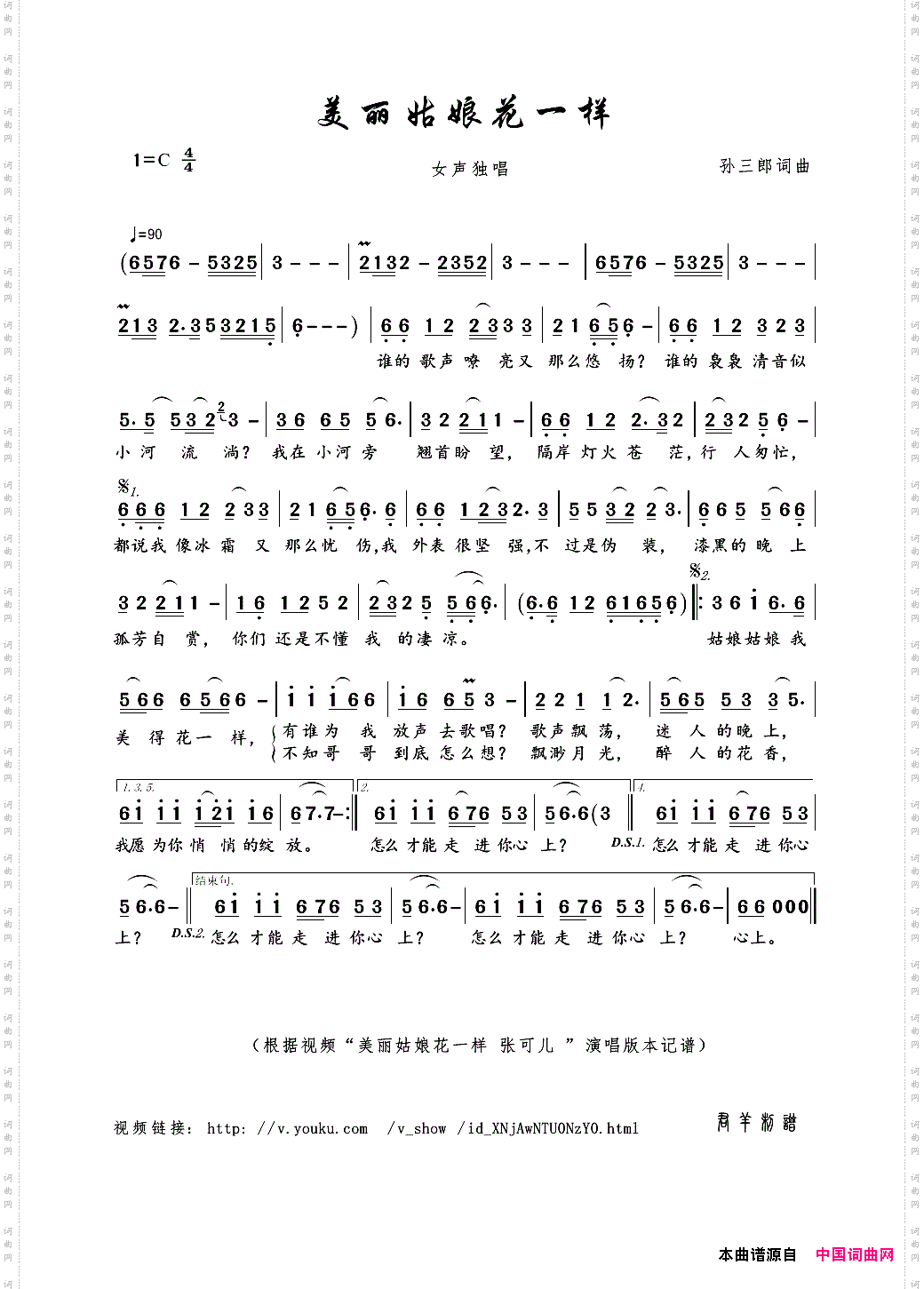 美丽姑娘花一样孙三郎曲