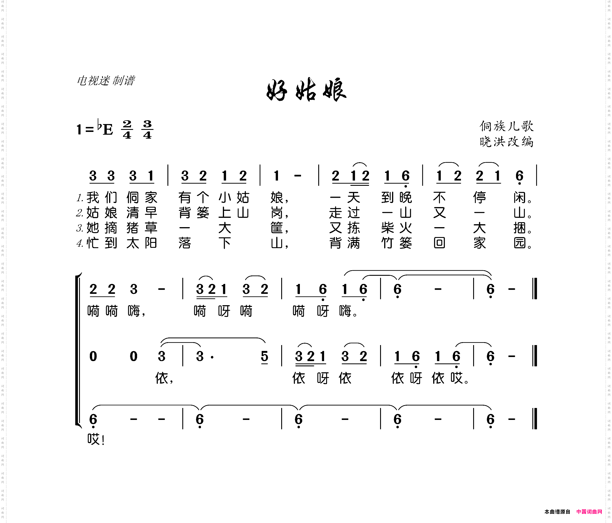 好姑娘侗族儿歌