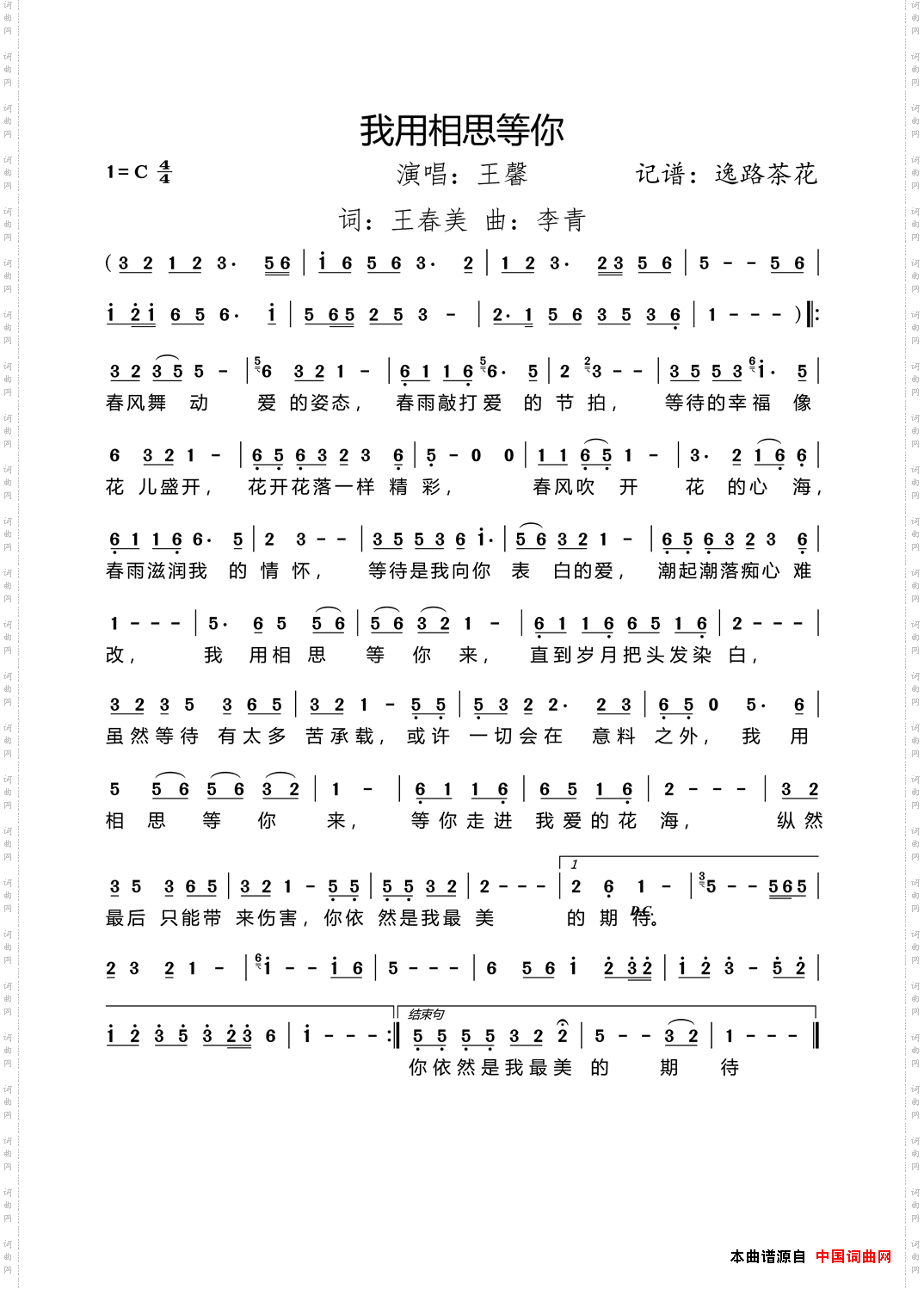 我用相思等你