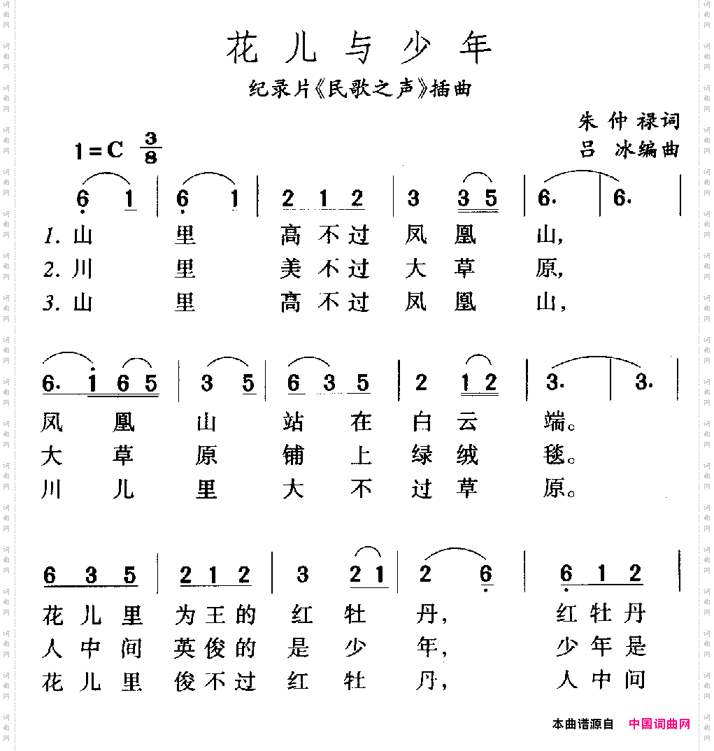 花儿与少年记录片《民歌之声》插曲