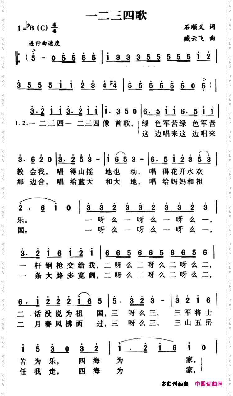 军歌金曲：一二三四歌