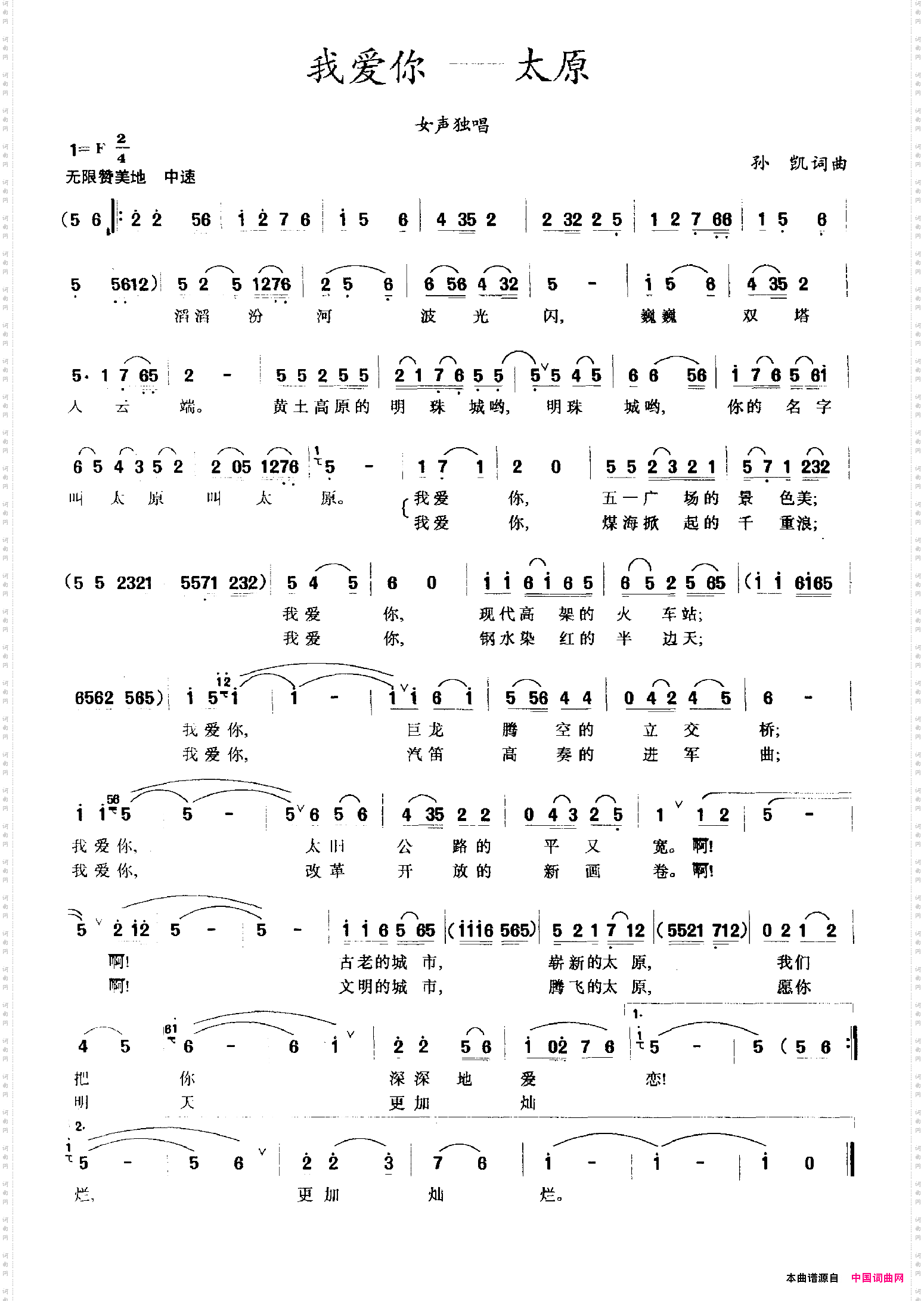 我爱你——太原