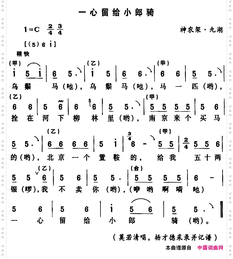 房县民歌:一心留给小郎骑