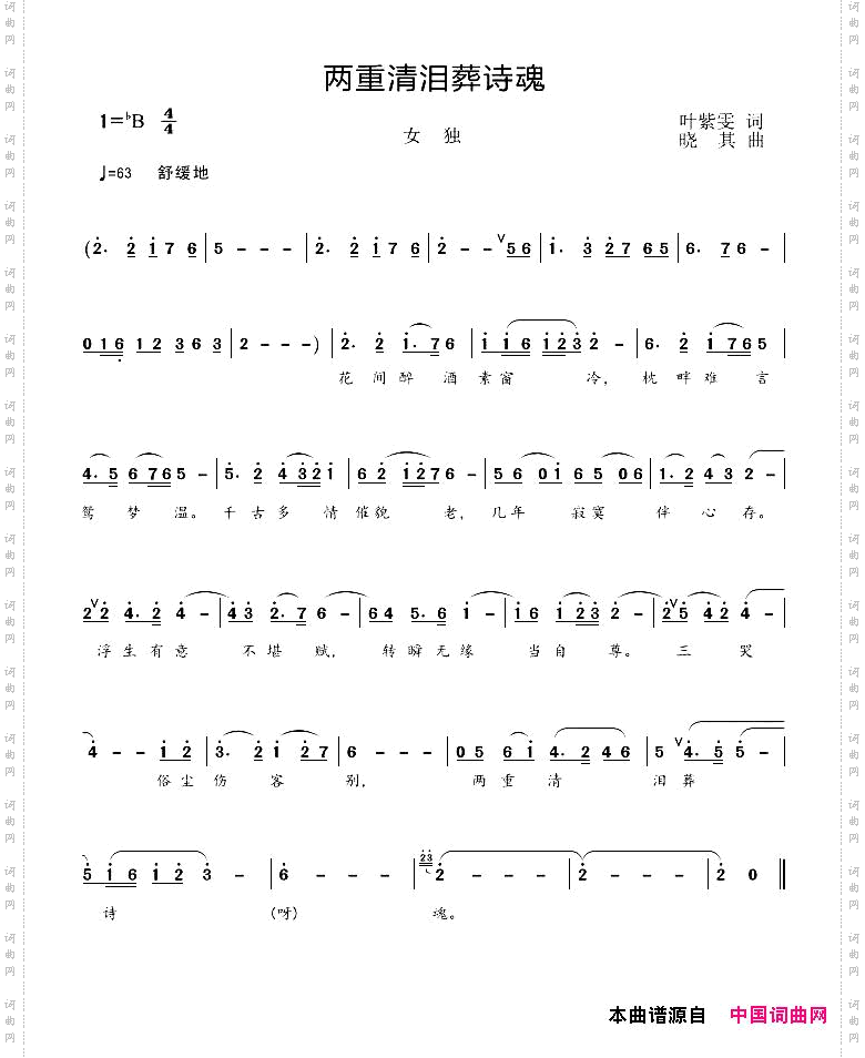 两重清泪葬诗魂叶紫雯词晓其曲_两重清泪葬诗魂叶紫雯词 晓其曲
