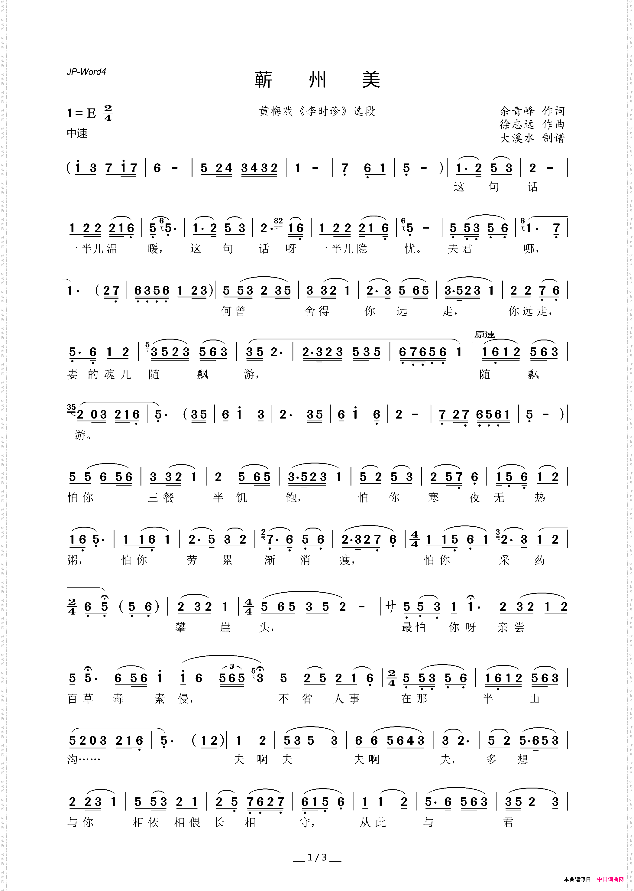 蕲州美黄梅戏《李时珍》选段