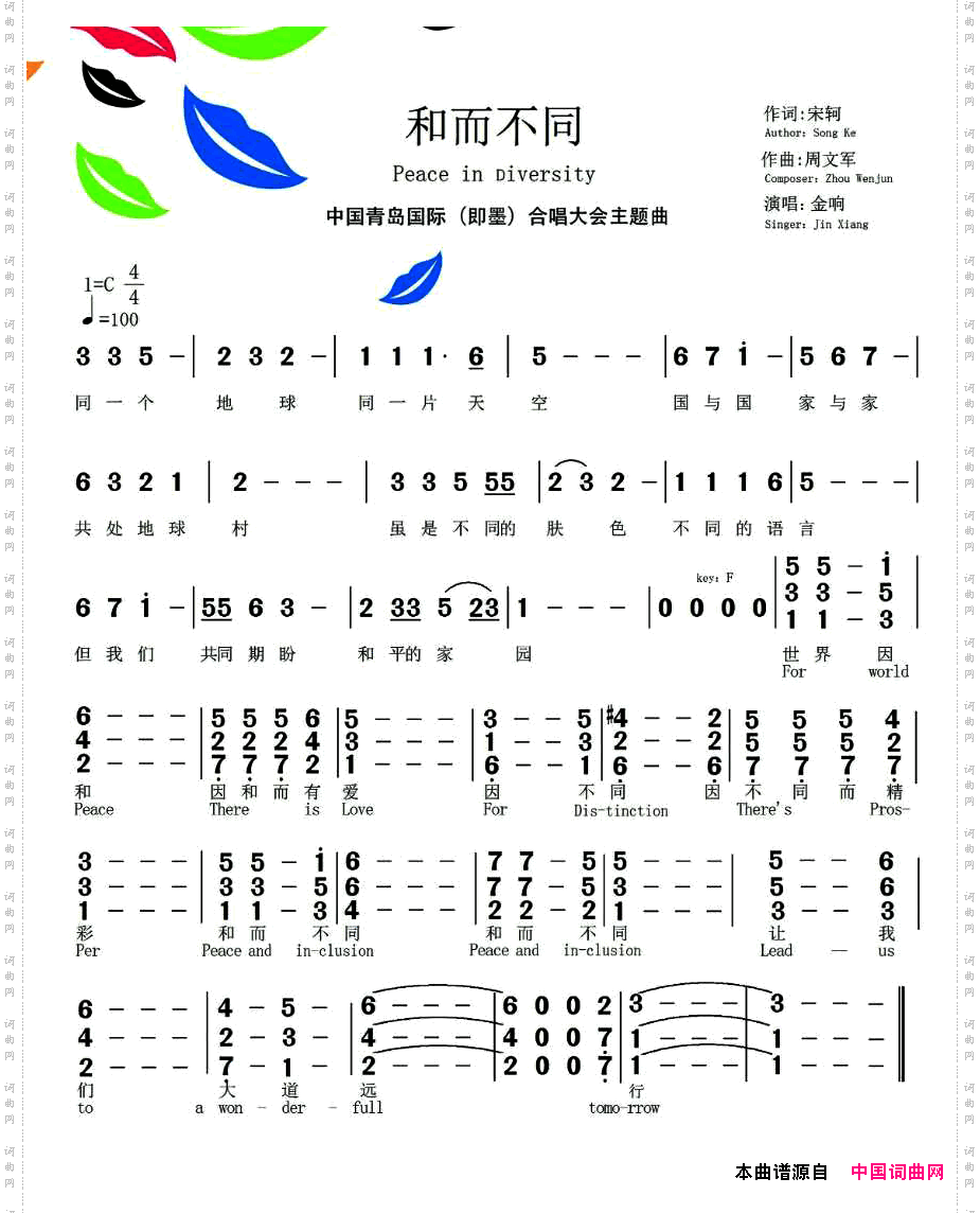 和而不同宋轲词周文军曲_和而不同宋轲词 周文军曲