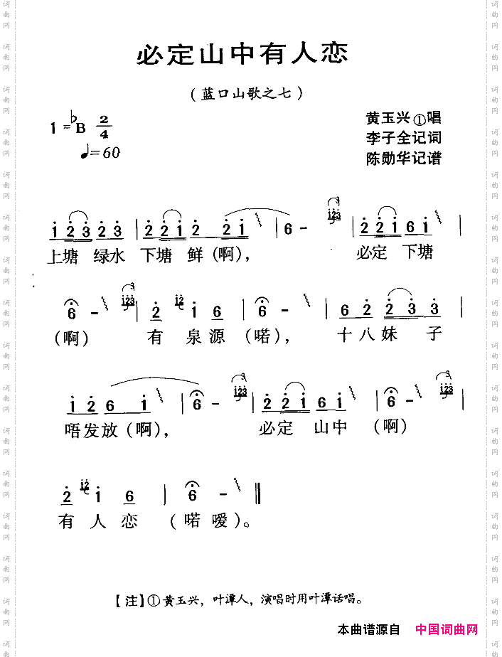 河源民歌:必定山中有人恋