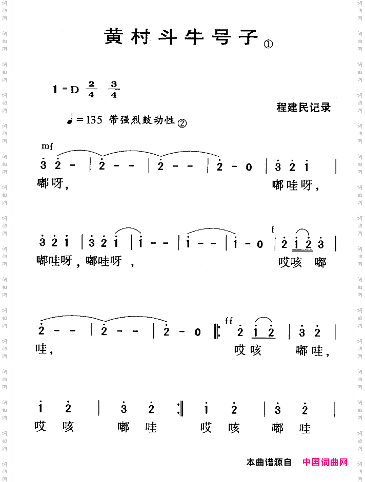河源民歌:黄村斗牛号子