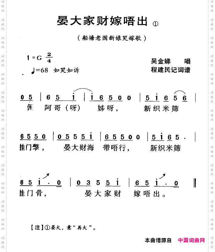 河源民歌：晏大家财嫁唔出