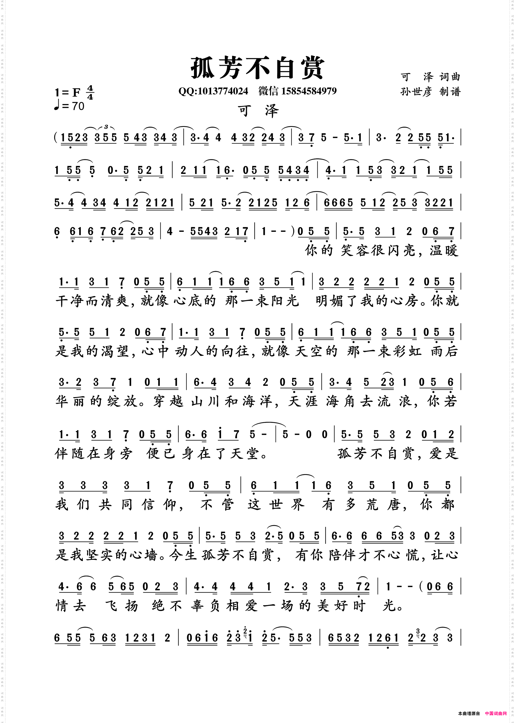 孤芳不自赏可泽词曲