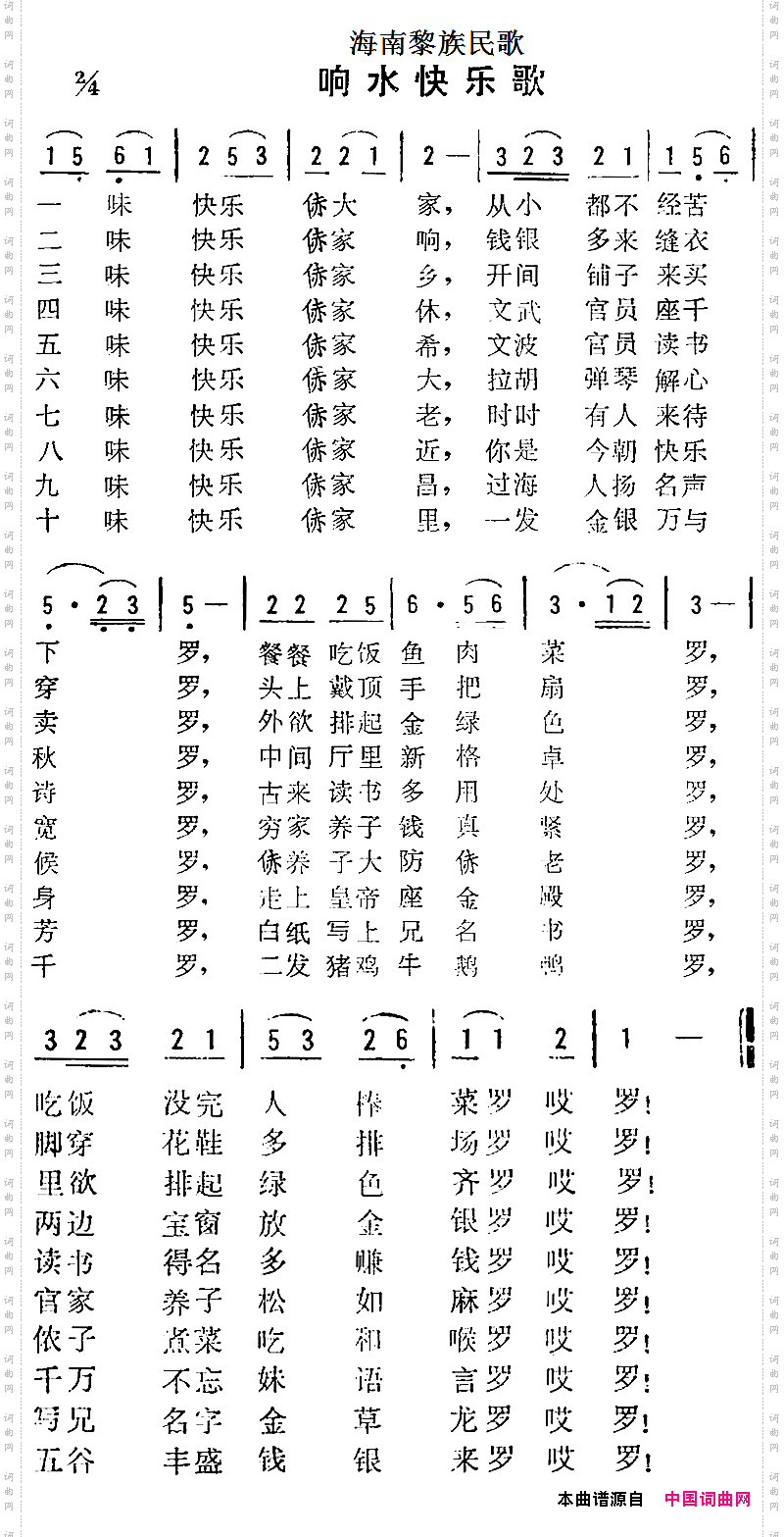 海南黎族民歌：响水快乐歌