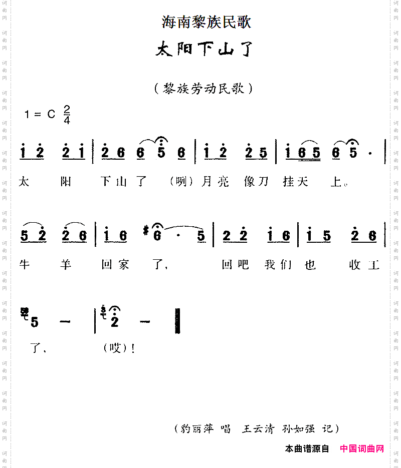 海南黎族民歌:太阳下山了