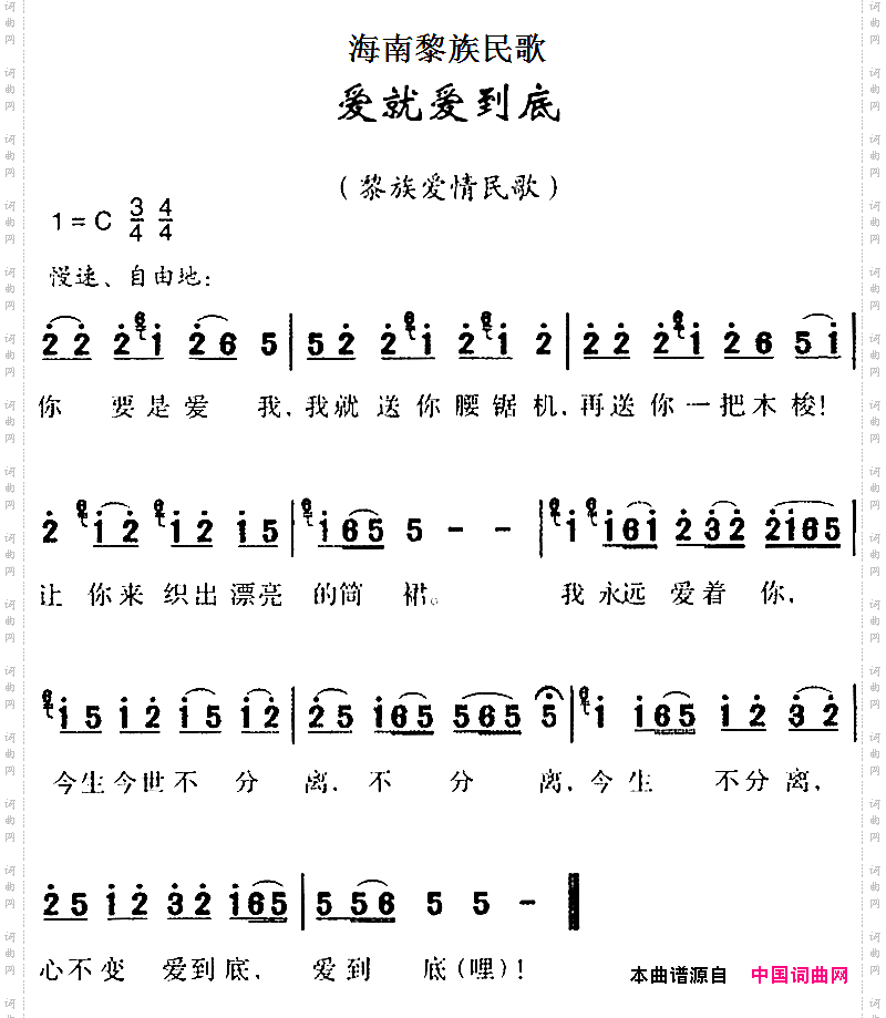 海南黎族民歌:爱就爱到底