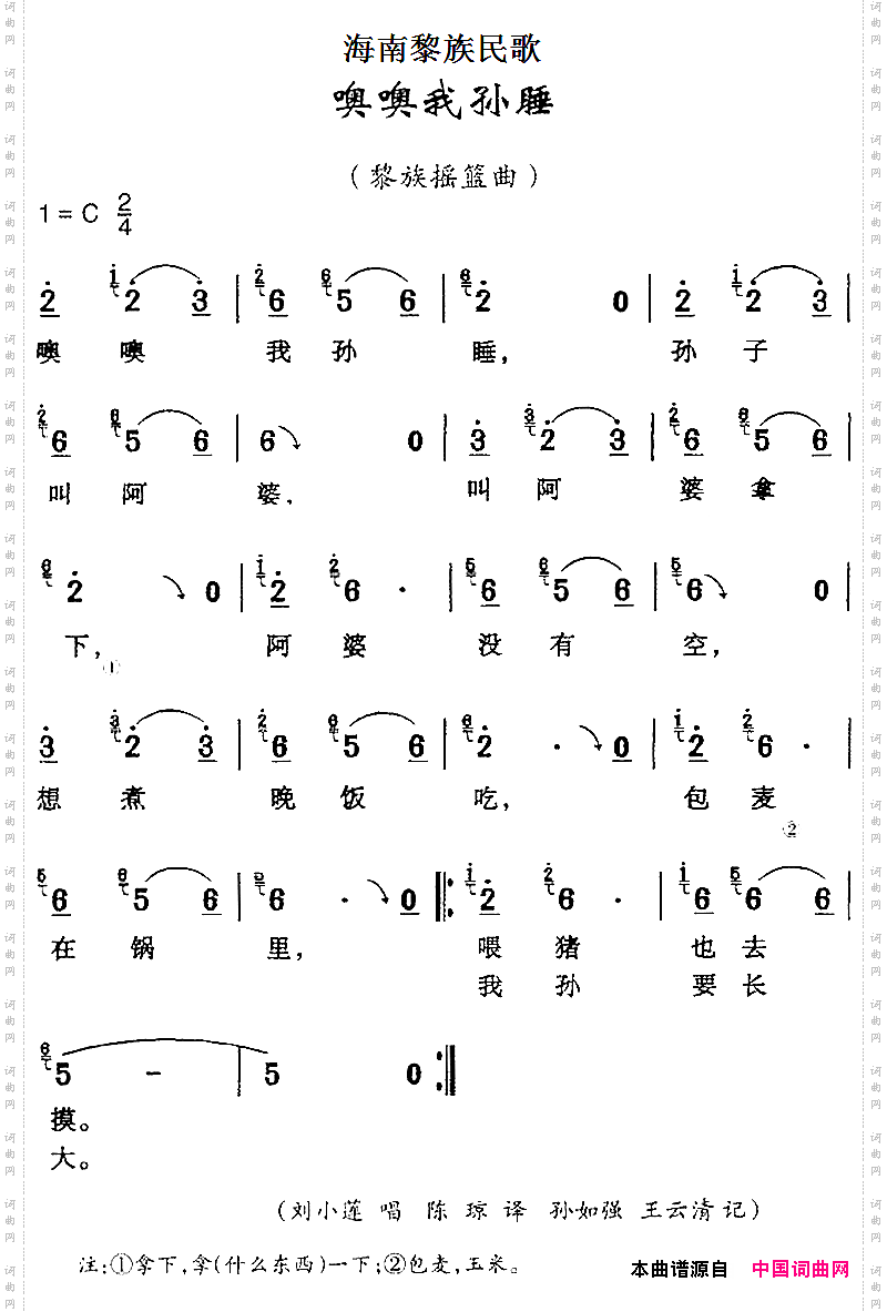 海南黎族民歌：噢噢我孙睡