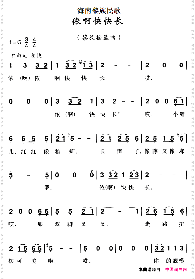 海南黎族民歌：侬啊快快长
